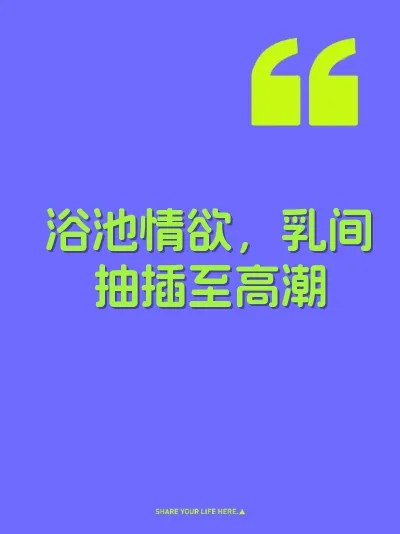 浴池情欲，乳间抽插至高潮 封面