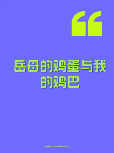 岳母的鸡蛋与我的鸡巴 封面