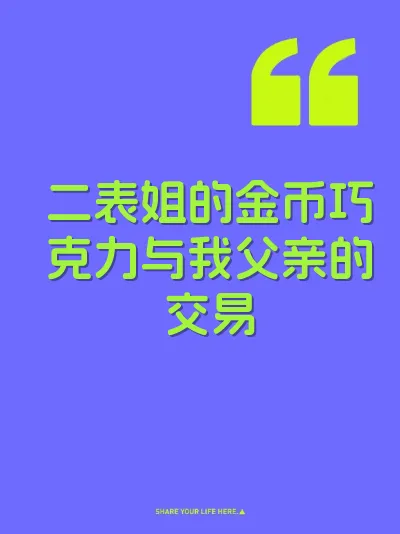 二表姐的金币巧克力与我父亲的交易 封面