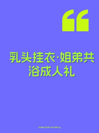 乳头挂衣·姐弟共浴成人礼 封面