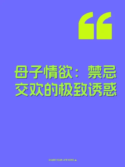 母子情欲：禁忌交欢的极致诱惑 封面