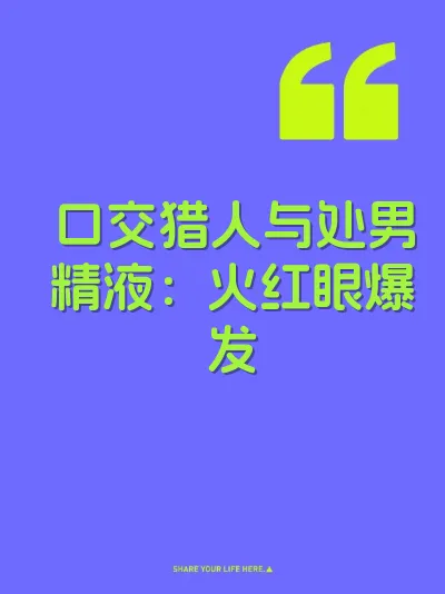 口交猎人与处男精液：火红眼爆发 封面