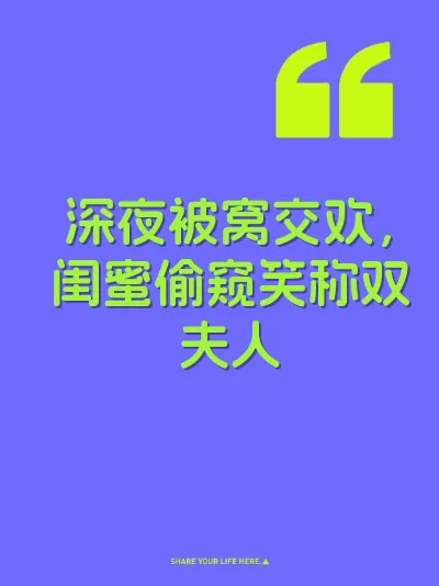 深夜被窝交欢，闺蜜偷窥笑称双夫人