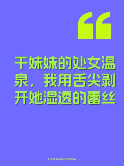 干妹妹的处女温泉，我用舌尖剥开她湿透的蕾丝 封面