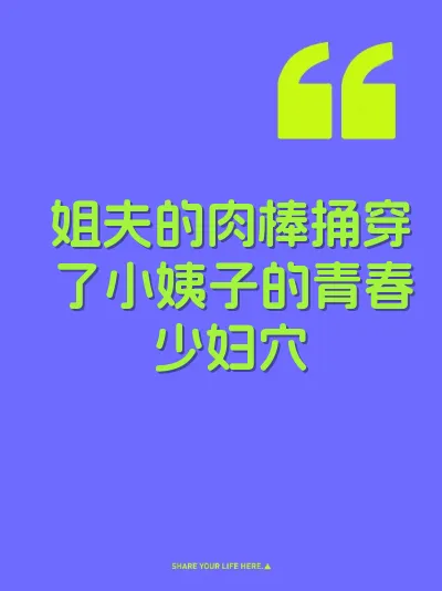 姐夫的肉棒捅穿了小姨子的青春少妇穴 封面