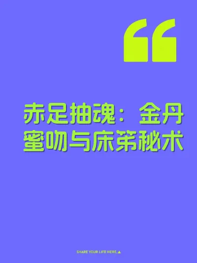 赤足抽魂：金丹蜜吻与床笫秘术 封面