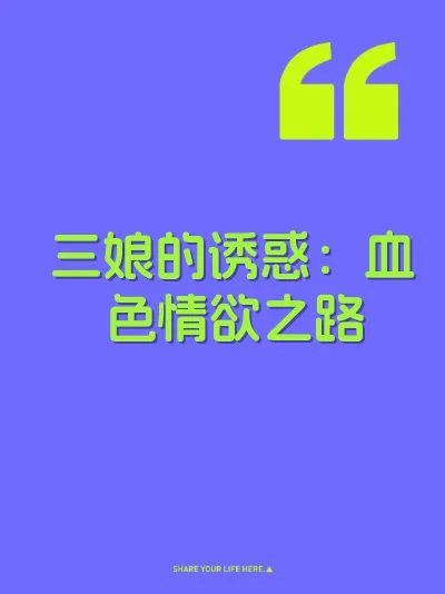 三娘的诱惑：血色情欲之路 封面