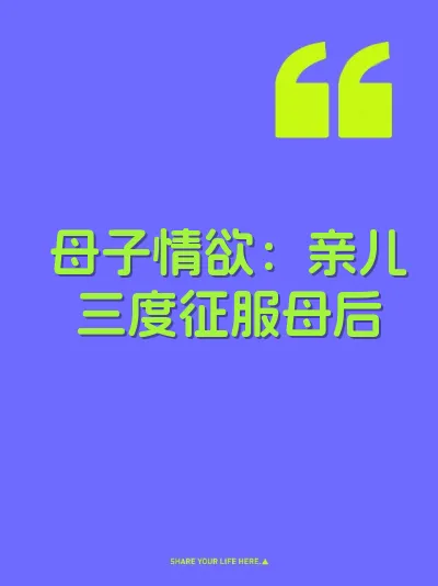 母子情欲：亲儿三度征服母后 封面