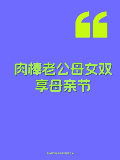 肉棒老公母女双享母亲节 封面