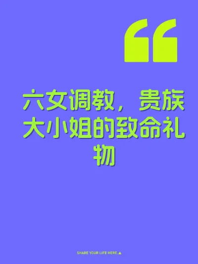 六女调教，贵族大小姐的致命礼物 封面