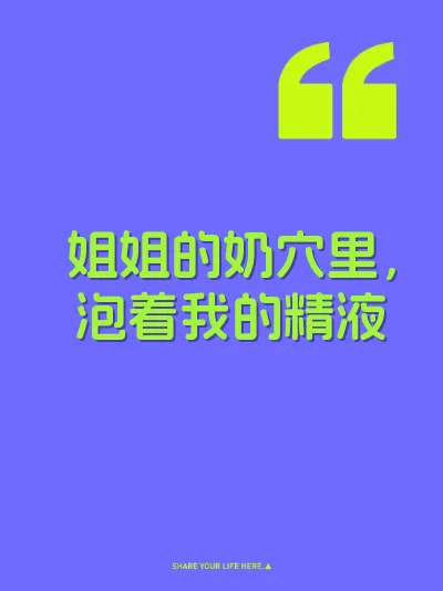 姐姐的奶穴里，泡着我的精液 封面
