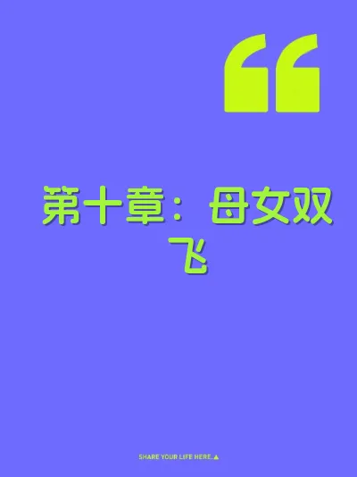 第十章：母女双飞 封面