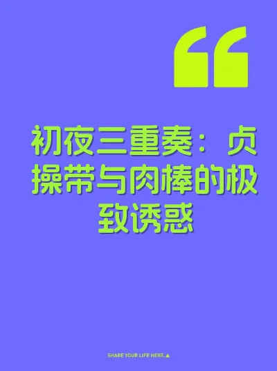 初夜三重奏：贞操带与肉棒的极致诱惑 封面