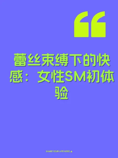 蕾丝束缚下的快感：女性SM初体验 封面