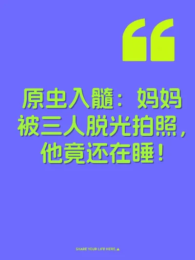 原虫入髓：妈妈被三人脱光拍照，他竟还在睡！ 封面