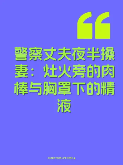 警察丈夫夜半操妻：灶火旁的肉棒与胸罩下的精液 封面