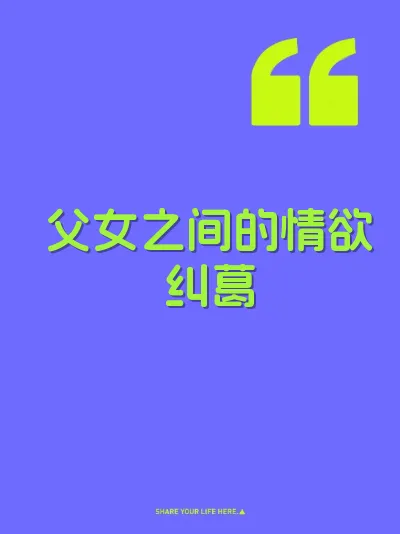 父女之间的情欲纠葛 封面