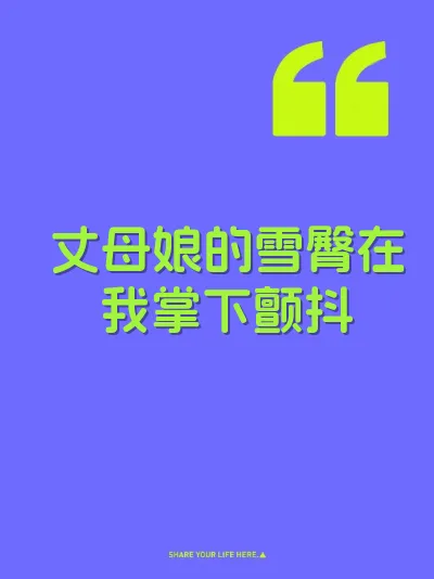 丈母娘的雪臀在我掌下颤抖 封面