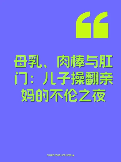 母乳、肉棒与肛门：儿子操翻亲妈的不伦之夜 封面
