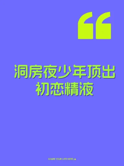 洞房夜少年顶出初恋精液 封面
