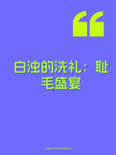 白浊的洗礼：耻毛盛宴 封面