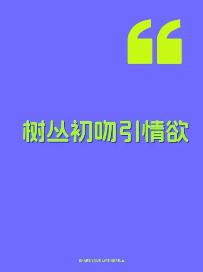 树丛初吻引情欲 封面
