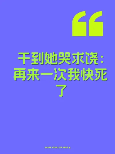干到她哭求饶：再来一次我快死了 封面