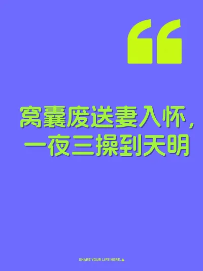 窝囊废送妻入怀，一夜三操到天明 封面