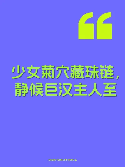 少女菊穴藏珠链，静候巨汉主人至 封面