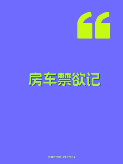 房车禁欲记 封面