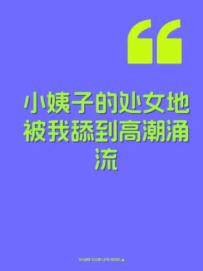 小姨子的处女地被我舔到高潮涌流 封面