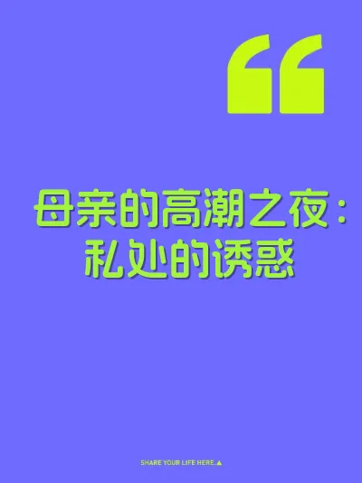 母亲的高潮之夜：私处的诱惑 封面