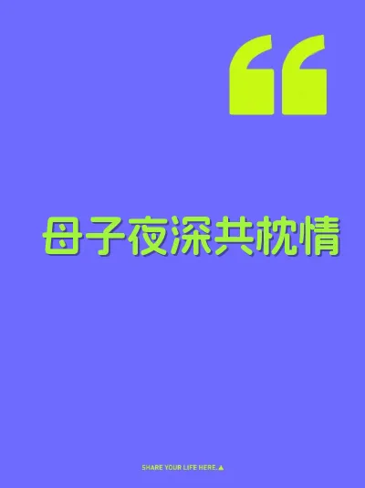 母子夜深共枕情 封面