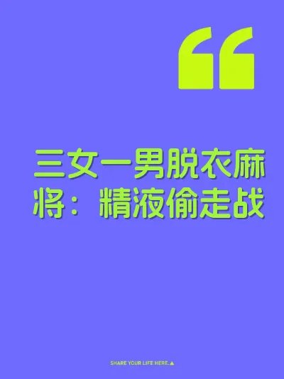 三女一男脱衣麻将：精液偷走战 封面