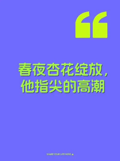 春夜杏花绽放，他指尖的高潮 封面