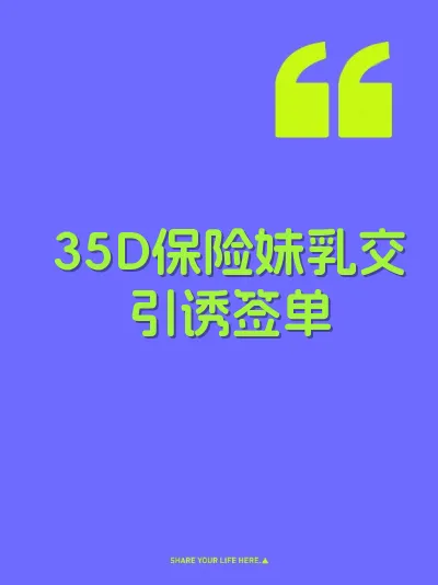 35D保险妹乳交引诱签单 封面