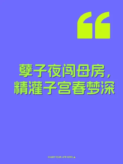 孽子夜闯母房，精灌子宫春梦深 封面
