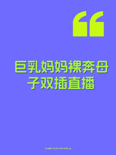 巨乳妈妈裸奔母子双插直播 封面