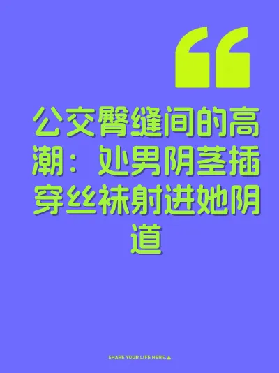 公交臀缝间的高潮：处男阴茎插穿丝袜射进她阴道