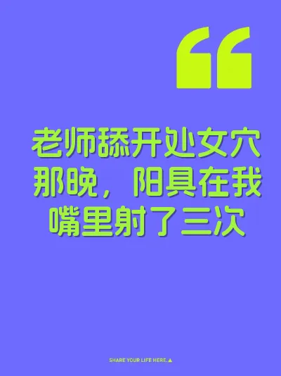 老师舔开处女穴那晚，阳具在我嘴里射了三次 封面