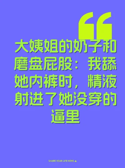 大姨姐的奶子和磨盘屁股：我舔她内裤时，精液射进了她没穿的逼里 封面