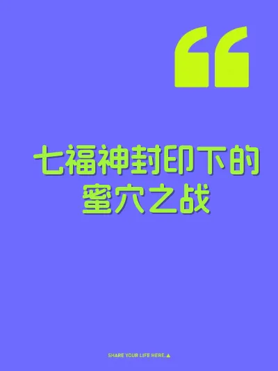 七福神封印下的蜜穴之战