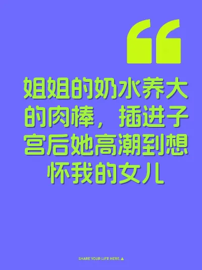 姐姐的奶水养大的肉棒，插进子宫后她高潮到想怀我的女儿 封面