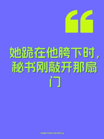 她跪在他胯下时，秘书刚敲开那扇门 封面