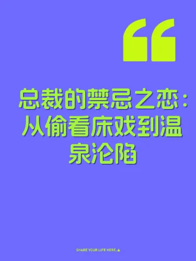 总裁的禁忌之恋：从偷看床戏到温泉沦陷 封面