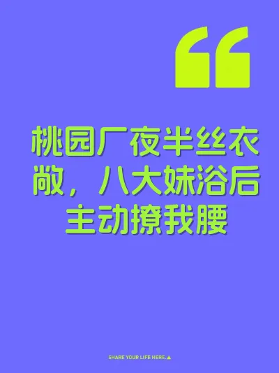 桃园厂夜半丝衣敞，八大妹浴后主动撩我腰 封面