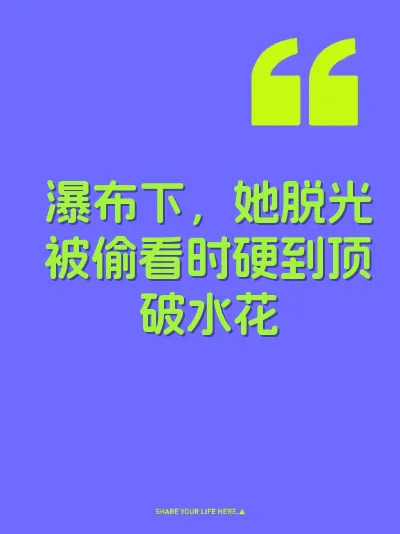 瀑布下，她脱光被偷看时硬到顶破水花