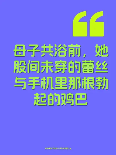 母子共浴前，她股间未穿的蕾丝与手机里那根勃起的鸡巴 封面