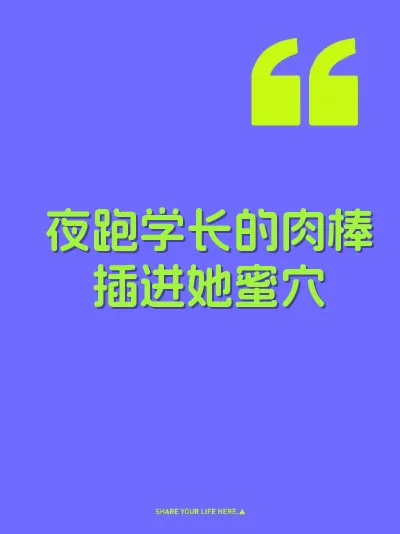 夜跑学长的肉棒插进她蜜穴 封面