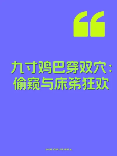 九寸鸡巴穿双穴：偷窥与床笫狂欢 封面